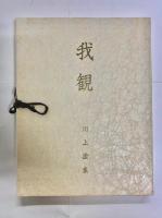 我観