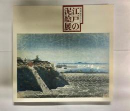 江戸の泥絵展 : 渡辺紳一郎氏コレクション