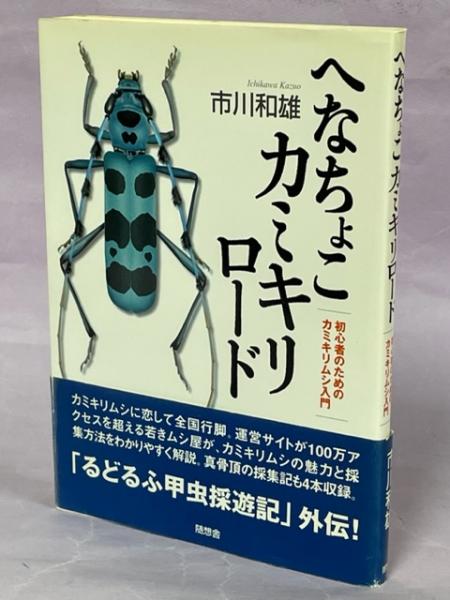 へなちょこカミキリロード : 初心者のためのカミキリムシ入門 | 市川 へなちょこカミキリロード : 初心者のためのカミキリムシ入門 | 市川