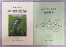 数え上げた浅川の野鳥Ⅲ　八王子・日野カワセミ会30年間の観察記録／八王子市・日野市鳥類目録