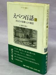 えべつ百話 : あなたの故郷心の風景