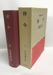 律令 / 古本、中古本、古書籍の通販は「日本の古本屋」