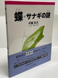 蝶・サナギの謎