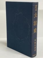 樺太大泊史