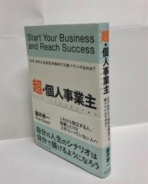 超・個人事業主