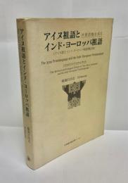 アイヌ祖語とインド・ヨーロッパ祖語 : 共通語根を探る