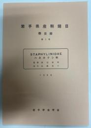 岩手県産鞘翅目仮目録1号　ハネカクシ科