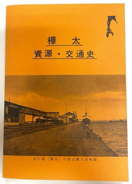 樺太資源・交通史 (1981年)【中古】