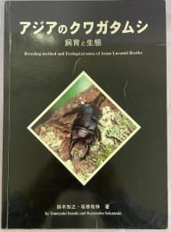 アジアのクワガタムシ　飼育と生態