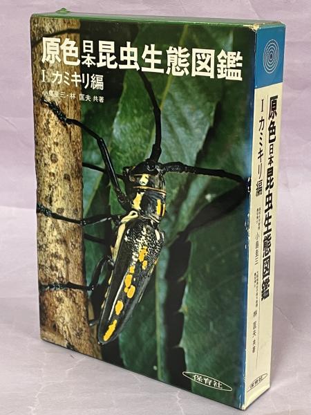 原色日本昆虫生態図鑑1カミキリ編 保育社