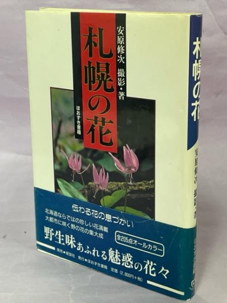 【秩父の花】安原修次 著者 星雲社 サイン入り 秩父の花】安原修次 著者 星雲社 サイン入り - メルカリ