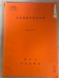 日本産牧草害虫目録