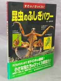 昆虫のふしぎパワー : すごい!びっくり!