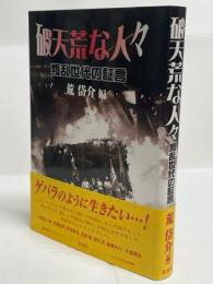 破天荒な人々 : 叛乱世代の証言