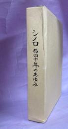 シノロ　百四十年のあゆみ