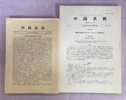 四国虫報　1－39号揃