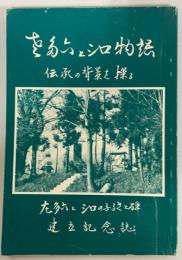 左多六とシロ物語　伝承の背景を探る