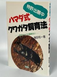 ハマダ式クワガタ飼育法 : 一般向けと公共機関向け 特許出願中