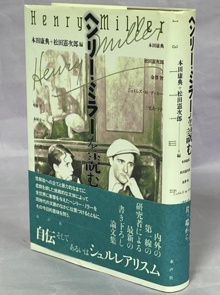 ヘンリー・ミラー全集〈第11〉わが読書 (1966年) | ヘンリー