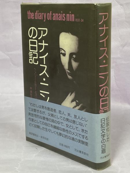 アナイス・ニンの日記 193134 ヘンリー・ミラーとパリで(アナイス・ニン 著 ; 原真佐子 訳) / 南陽堂書店 / 古本、中古本