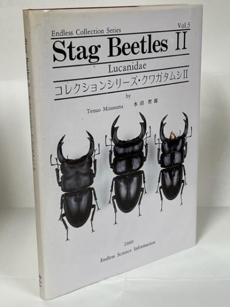 コレクションシリーズ5 クワガタムシⅡ(水沼哲郎) / 古本、中古