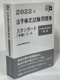 法学検定試験問題集スタンダード「中級」コース