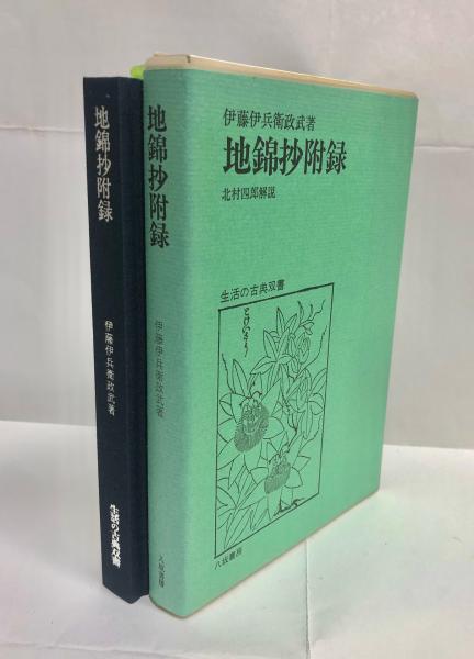 花壇地錦抄八坂書房