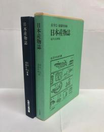 日本産物誌