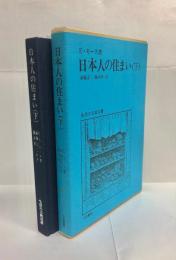 日本人の住まい　下巻