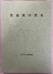 茨城県の昆虫