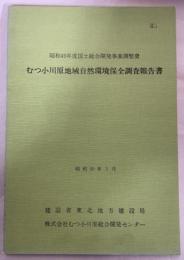 むつ小川原地域自然環境保全調査報告書