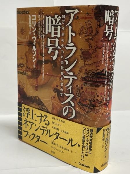 アトランティスの暗号―10万年前の失われた叡智を求めて アトランティスの暗号 : 10万年前の失われた叡智を求めて - メルカリ