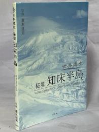 世界遺産秘境知床半島