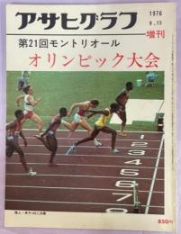 アサヒグラフ　1976.8.15増刊　第21回モントリオールオリンピック大会