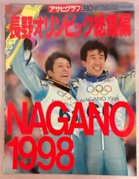 アサヒグラフ　1998.3.10増刊　長野オリンピック総集編