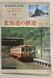 鉄道ピクトリアル　アーカイブセレクション11　北海道の鉄道1950～60