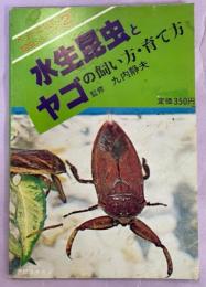 水生昆虫とヤゴの飼い方・育て方