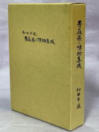 青森県の博物集成