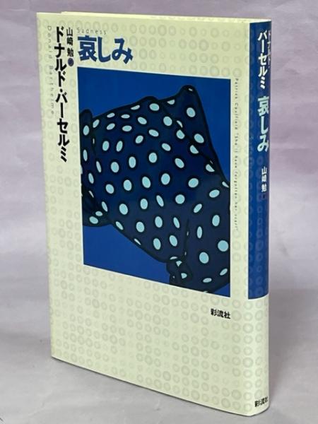 【中古】 哀しみ/彩流社/ドナルド・バーセルミ 中古】 哀しみ/彩流社/ドナルド・バーセルミ