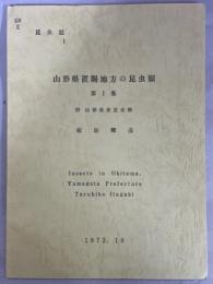 山形県置賜地方の昆虫類　第1集　附山形県産昆虫類