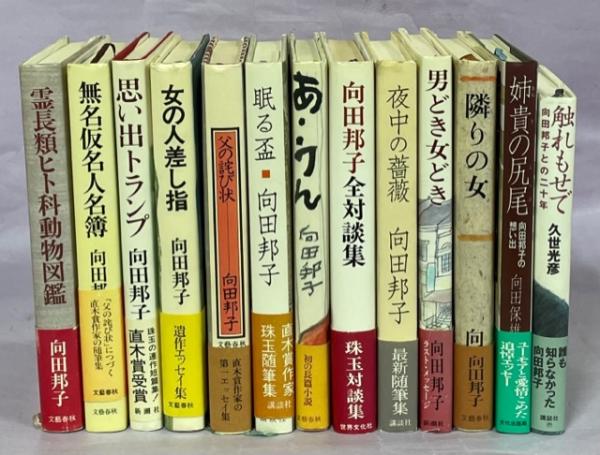 向田邦子 無名仮名人名簿 適正 男どき女どき 父の詫び状 眠る盃 