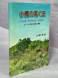 小樽の鳴く虫 : バッタ・キリギリス・コオロギ