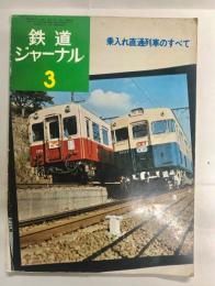 鉄道ジャーナル　第8巻第3号　通巻83号