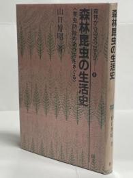 森林昆虫の生活史 : 害虫防除のあり方をさぐる