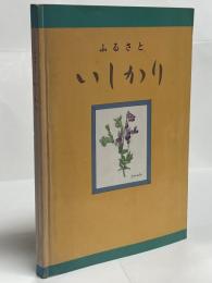 ふるさといしかり