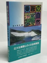 乗鞍の自然