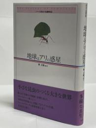 地球はアリの惑星