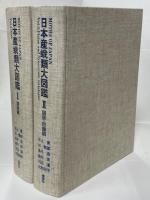 日本産蛾類大図鑑(井上寛 ほか著) / 古本、中古本、古書籍の通販 日本産蛾類大図鑑(井上寛 ほか著) / 古本、中古本、古書籍の通販