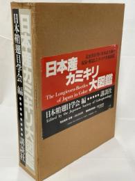 日本産カミキリ大図鑑