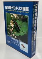 日本産カミキリ大図鑑